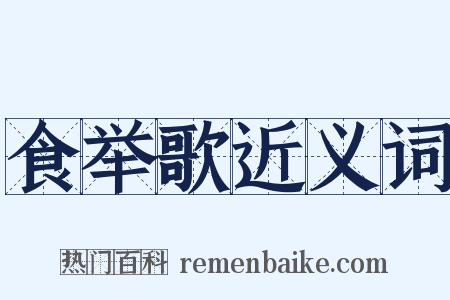食举歌近义词是什么意思的图片